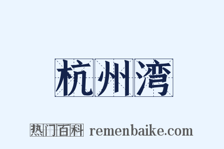 杭州湾是什么意思的图片